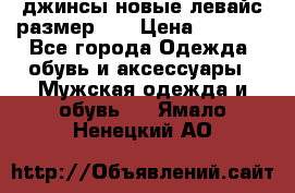 джинсы новые левайс размер 29 › Цена ­ 1 999 - Все города Одежда, обувь и аксессуары » Мужская одежда и обувь   . Ямало-Ненецкий АО